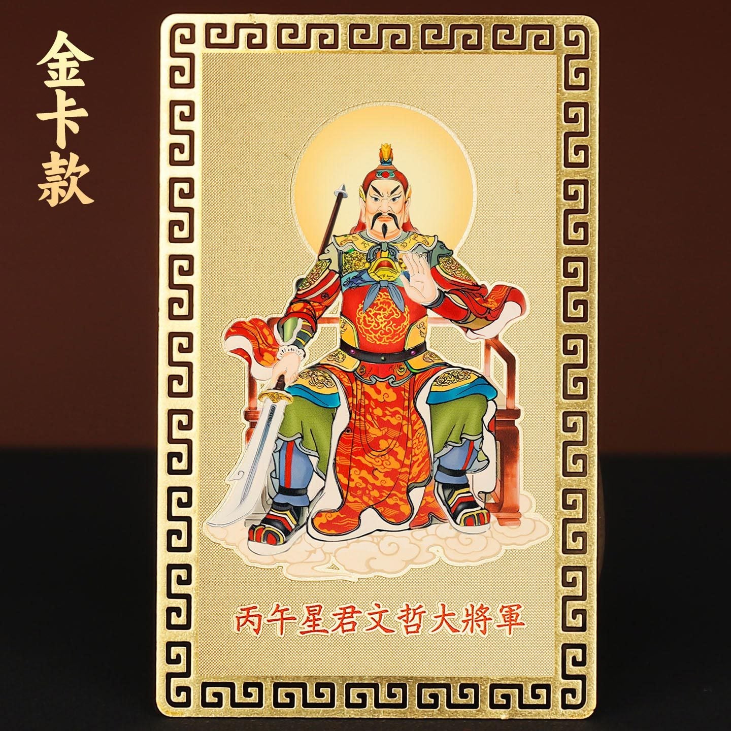 Taoist2026Wenzhe General Gold Card Year of the Horse Zodiac Mascot Rat Ox Rabbit Tai Sui Copper Card Wholesale