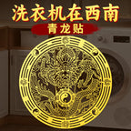 Qinglong Sticker Washing Machine in Southwest Corner Wall Sticker Balcony Southeast Corner Bathroom Northwest Corner Special Sticker Wholesale