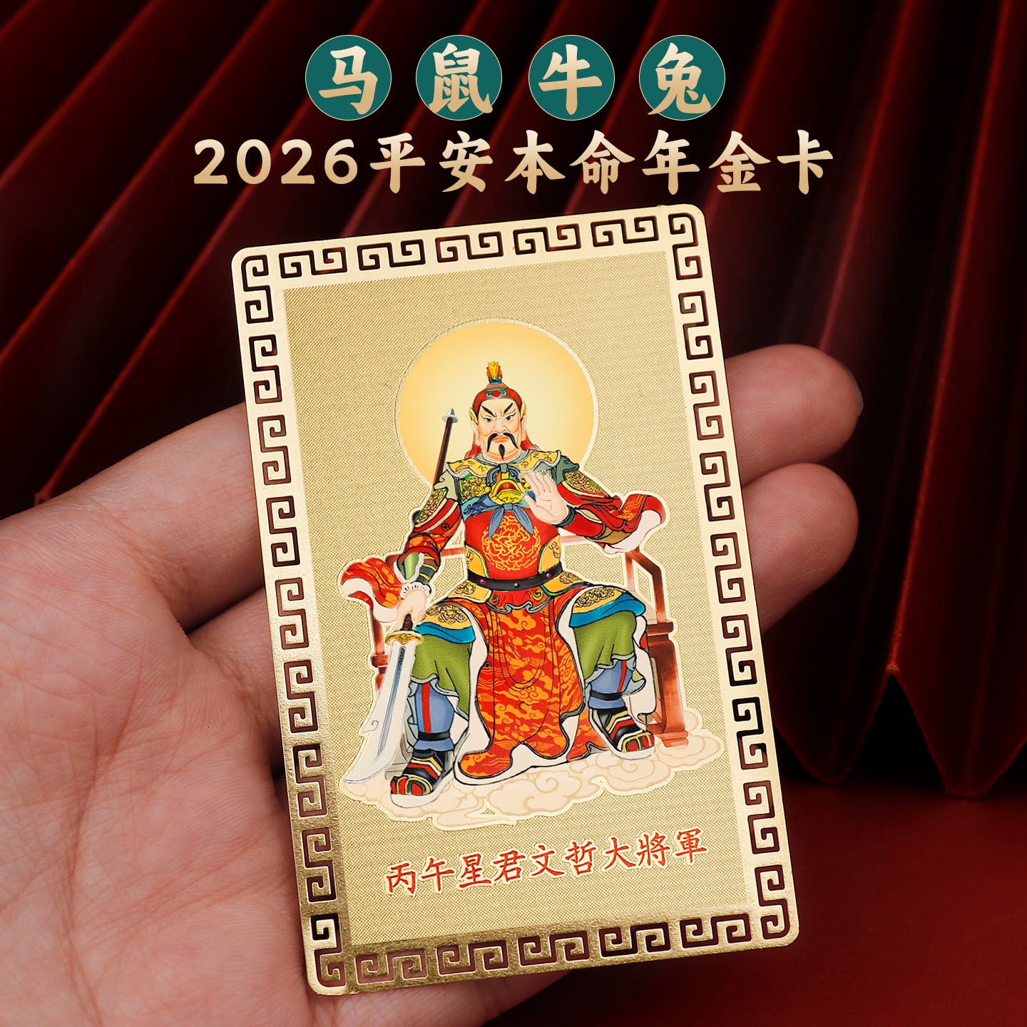 Taoist2026Wenzhe General Gold Card Year of the Horse Zodiac Mascot Rat Ox Rabbit Tai Sui Copper Card Wholesale