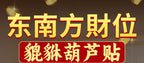 Fortune-Attracting Pixiu Stickers for Living Room Southeast Wealth Position Ornaments Home Wealth-Gathering Metal Stickers Office Store Stickers Wholesale