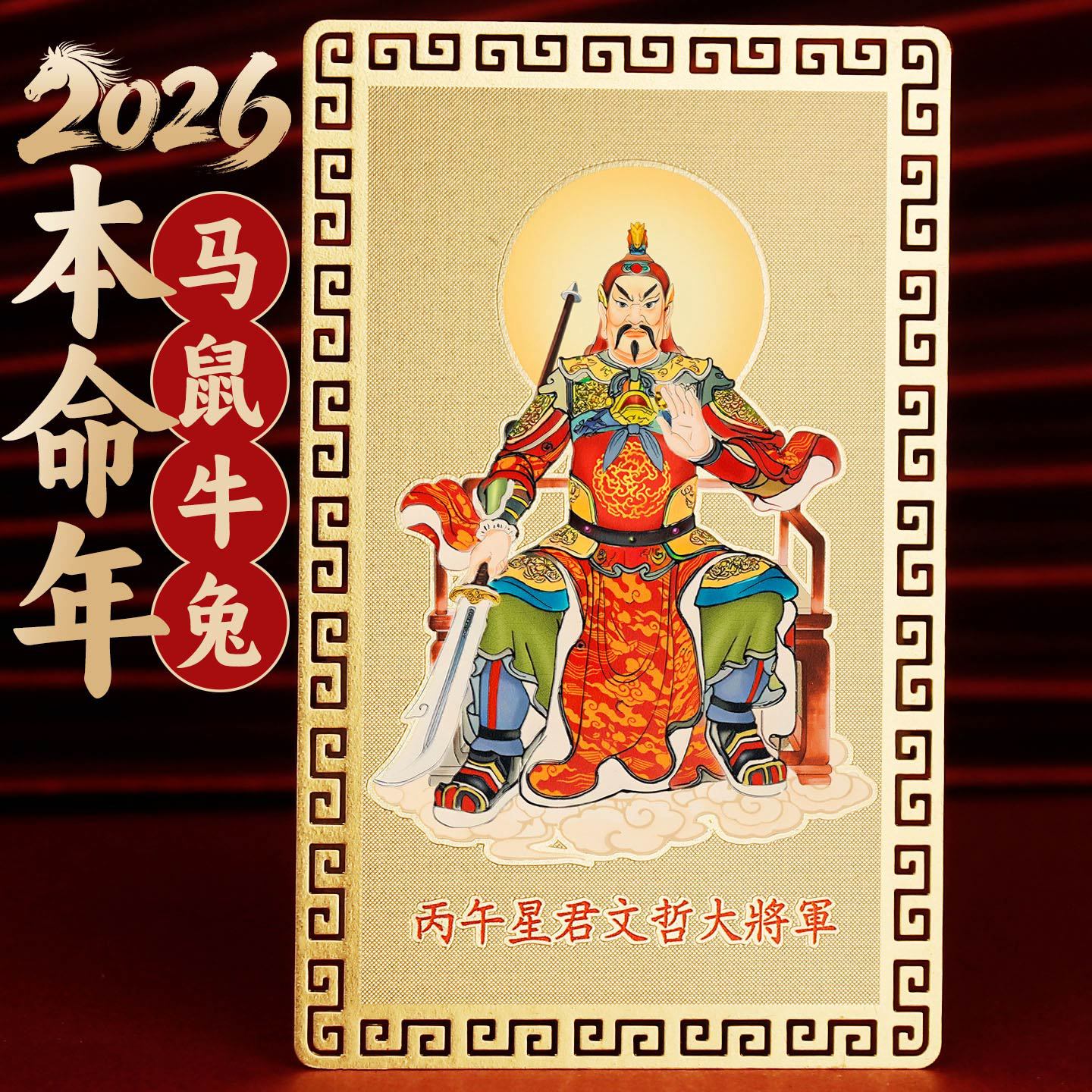 Taoist2026Wenzhe General Gold Card Year of the Horse Zodiac Mascot Rat Ox Rabbit Tai Sui Copper Card Wholesale