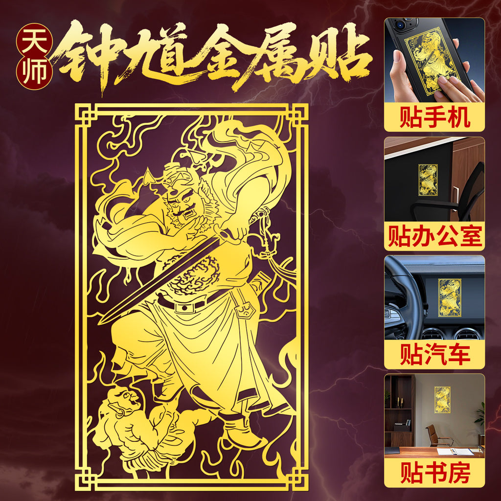 Taoist Zhong Kui Sticker Phone Case Back Sticker Office Protection Immortal Image Small Figure Metal Sticker God Statue Wholesale