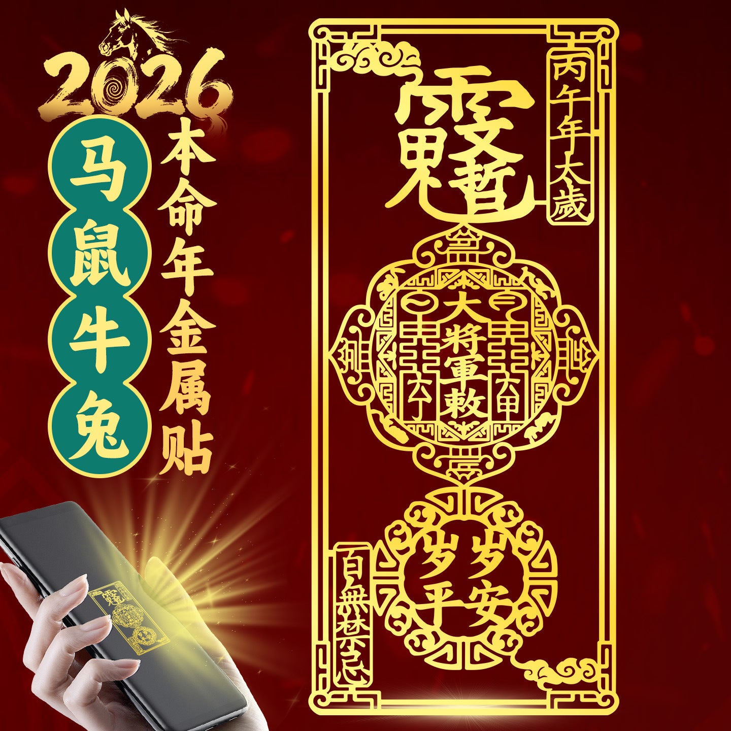Taoist Philosophy General Tai Sui Phone Sticker2026Metal Stickers for Zodiac Year Protection for Horse, Rat, Ox, and Rabbit