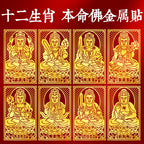 Zodiac Guardian Metal Stickers for Mobile Phones - Eight Guardians, Maitreya, Avalokiteshvara, Tathagata, Samantabhadra, Manjushri